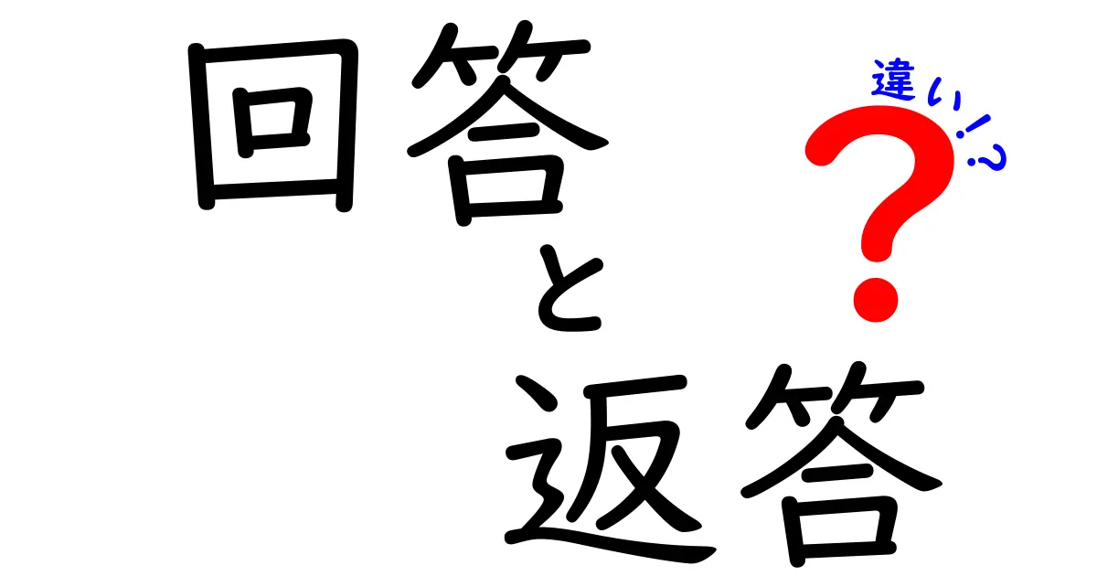 回答と返答の違いとは？わかりやすく解説します！