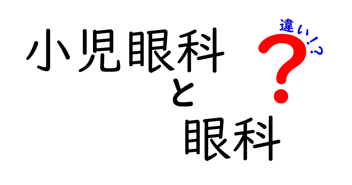 小児眼科と眼科の違いをわかりやすく解説！子どもの眼の健康を守るために知っておきたいこと