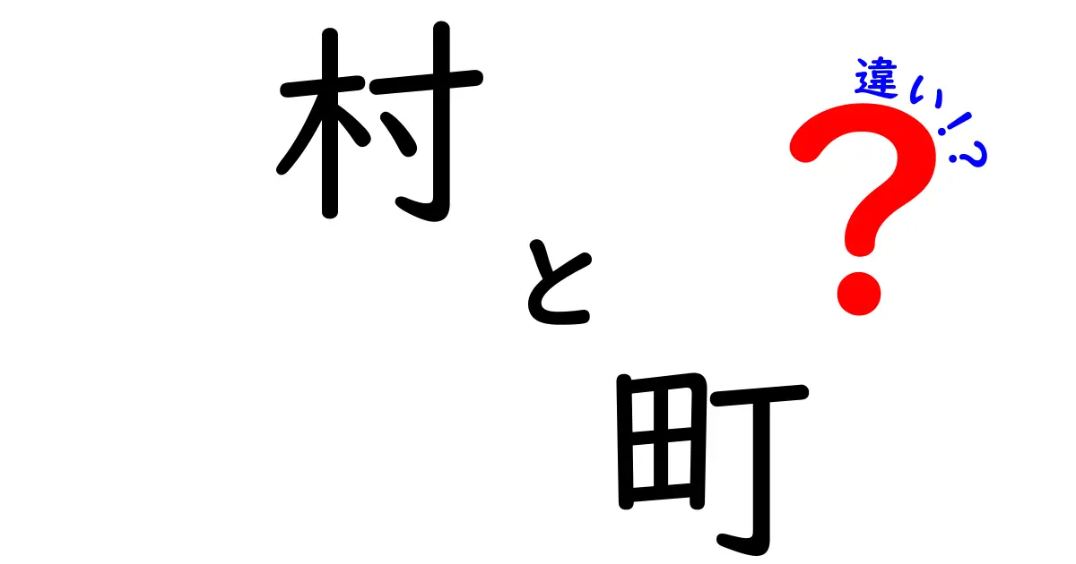 村と町の違いを知ろう！日本の地域区分をわかりやすく解説