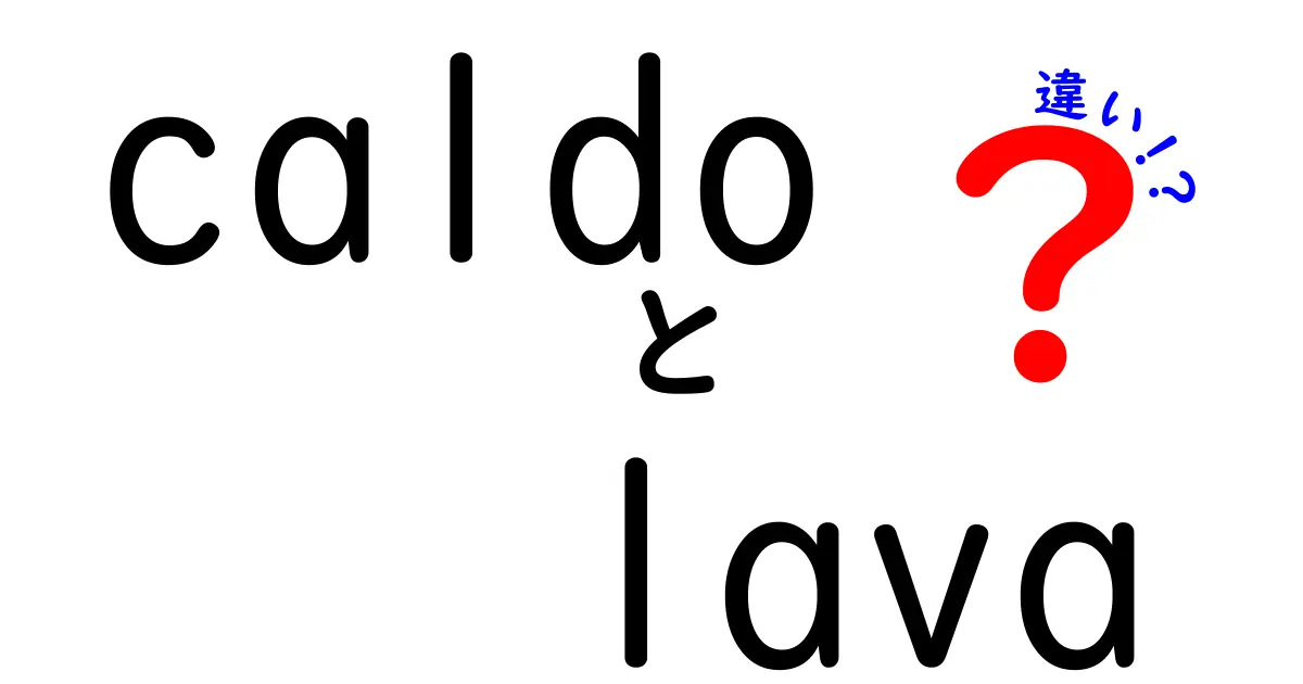 「caldo」と「lava」の違いとは？それぞれの特徴を徹底解説！