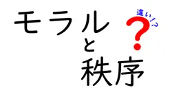 モラルと秩序の違いは？