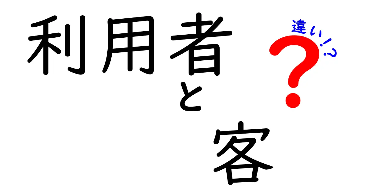 利用者と客の違いとは？実は知っておくべき重要なポイント