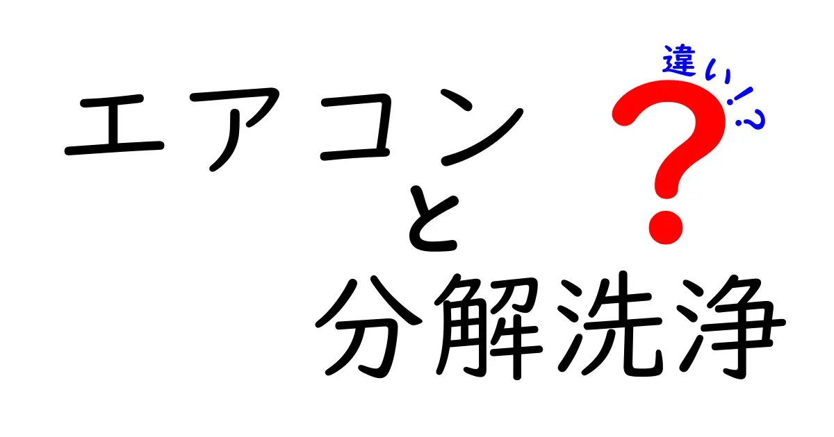 エアコンの分解洗浄と簡易洗浄の違いとは？どちらが必要？