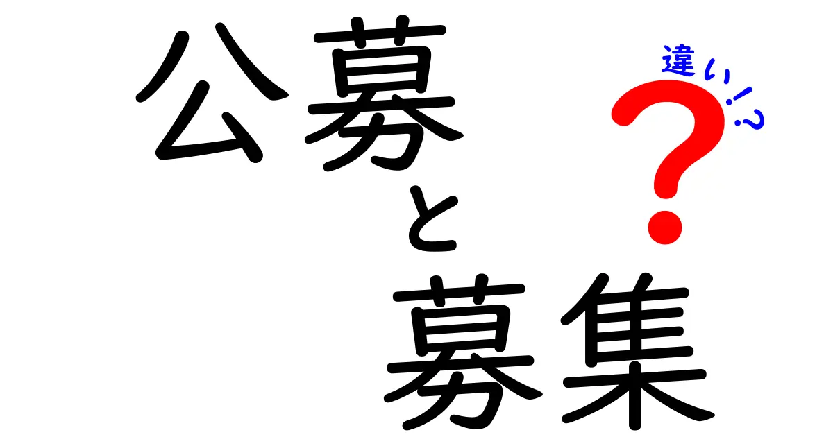 公募と募集の違いとは？知っておきたいポイント