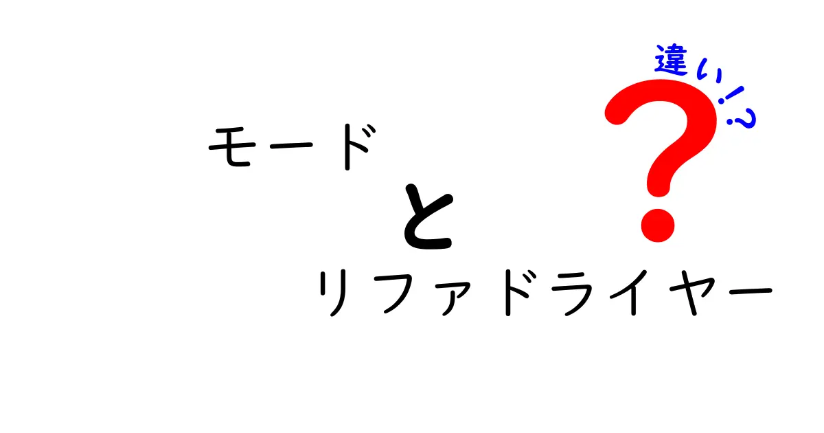 モードとリファドライヤーの違いを徹底解説！どちらがあなたに合っている？