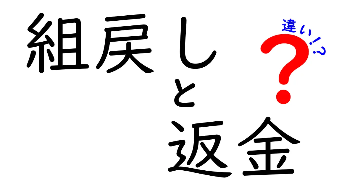 組戻しと返金の違いを徹底解説！あなたの生活に役立つ情報