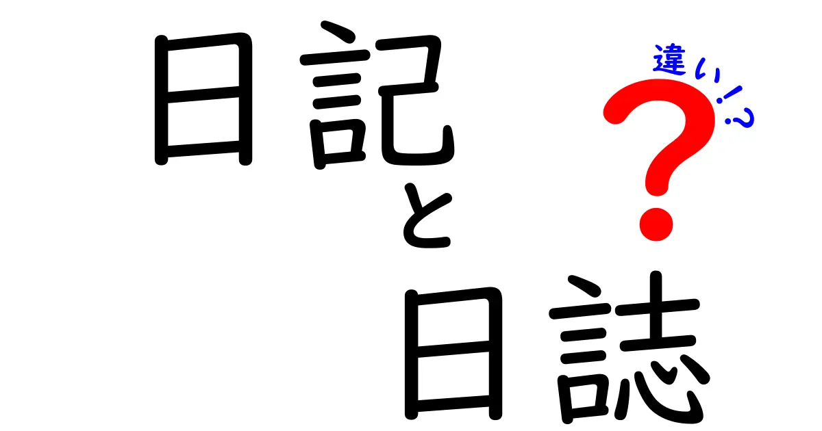 日記と日誌の違いを徹底解説！あなたはどちらを使うべき？