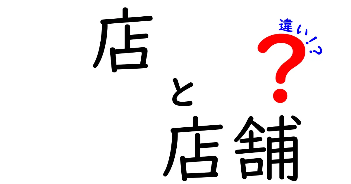 「店」と「店舗」の違いを知ろう！使い方や意味の違いを解説