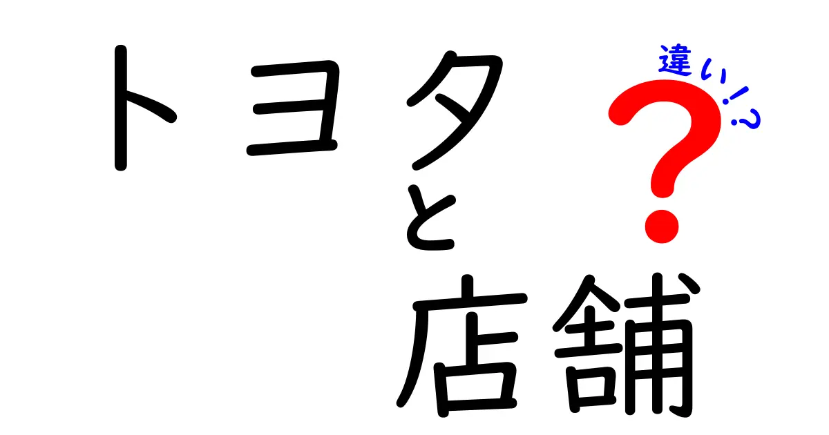 トヨタの店舗の違いとは？知って得する3つのポイント