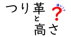 つり革と高さの違いは？