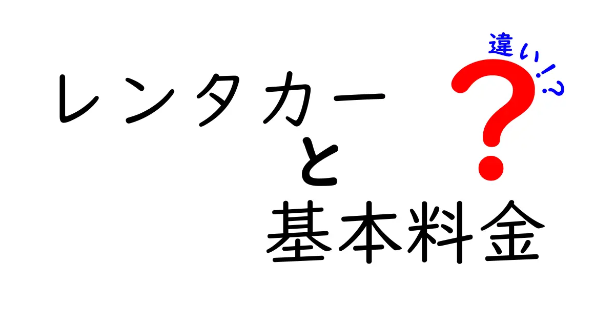 レンタカーの基本料金、意外と知らない違いとは？