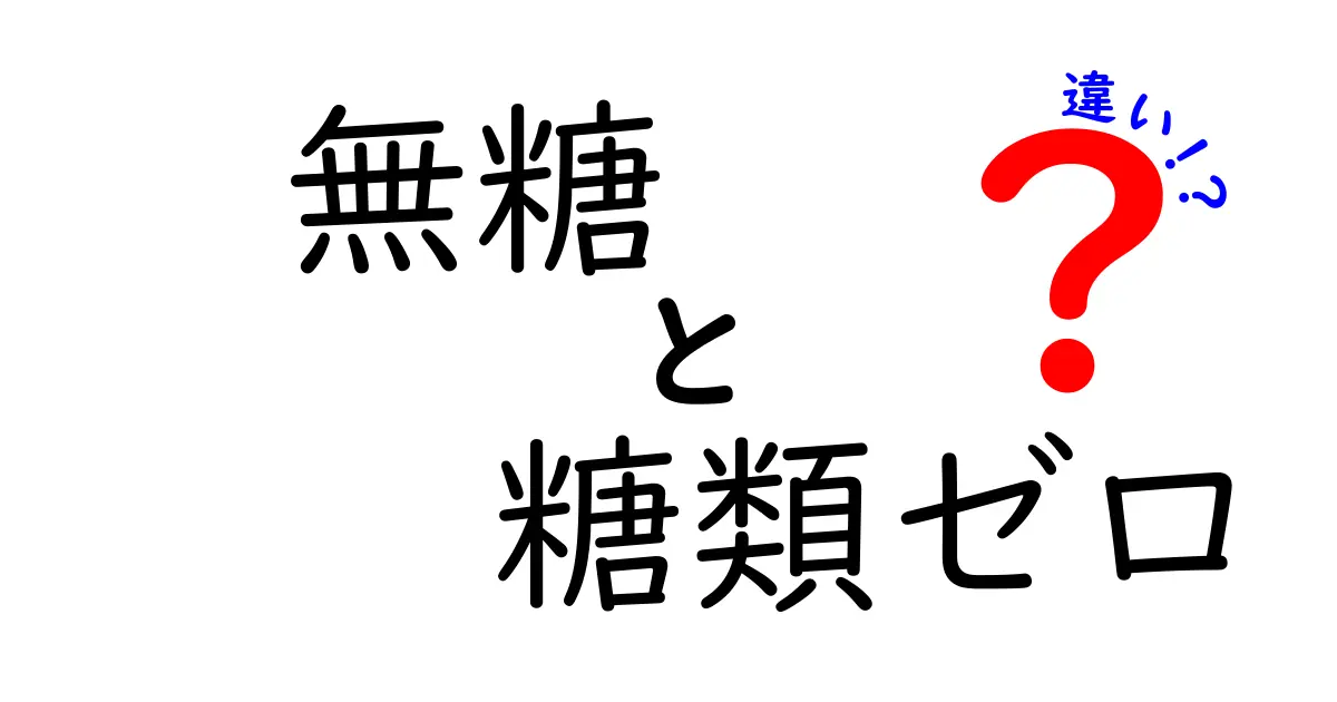 無糖と糖類ゼロの違いを知ろう！あなたの健康を守るための基本知識