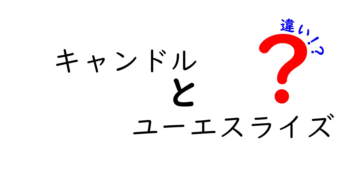 キャンドルとユーエスライズの違いを徹底比較！あなたにぴったりの選び方は？