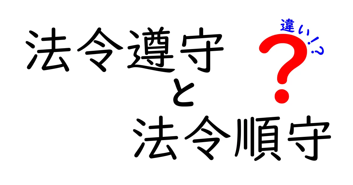 法令遵守と法令順守の違いを徹底解説!あなたは知っていますか?