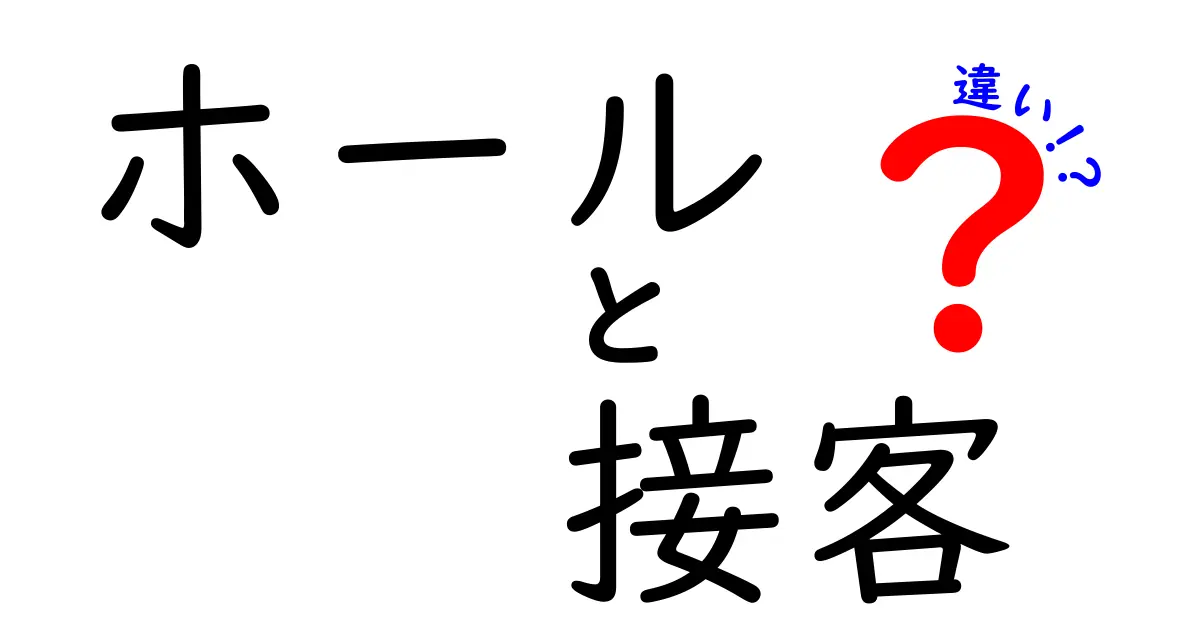 「ホール」と「接客」の違いを徹底解説！あなたは知っていますか？