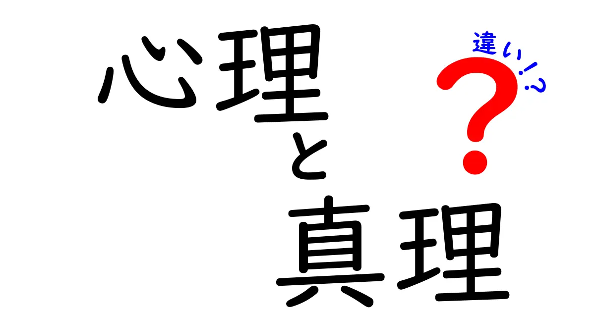 心理と真理の違いをわかりやすく解説！それぞれの意味と役割とは？