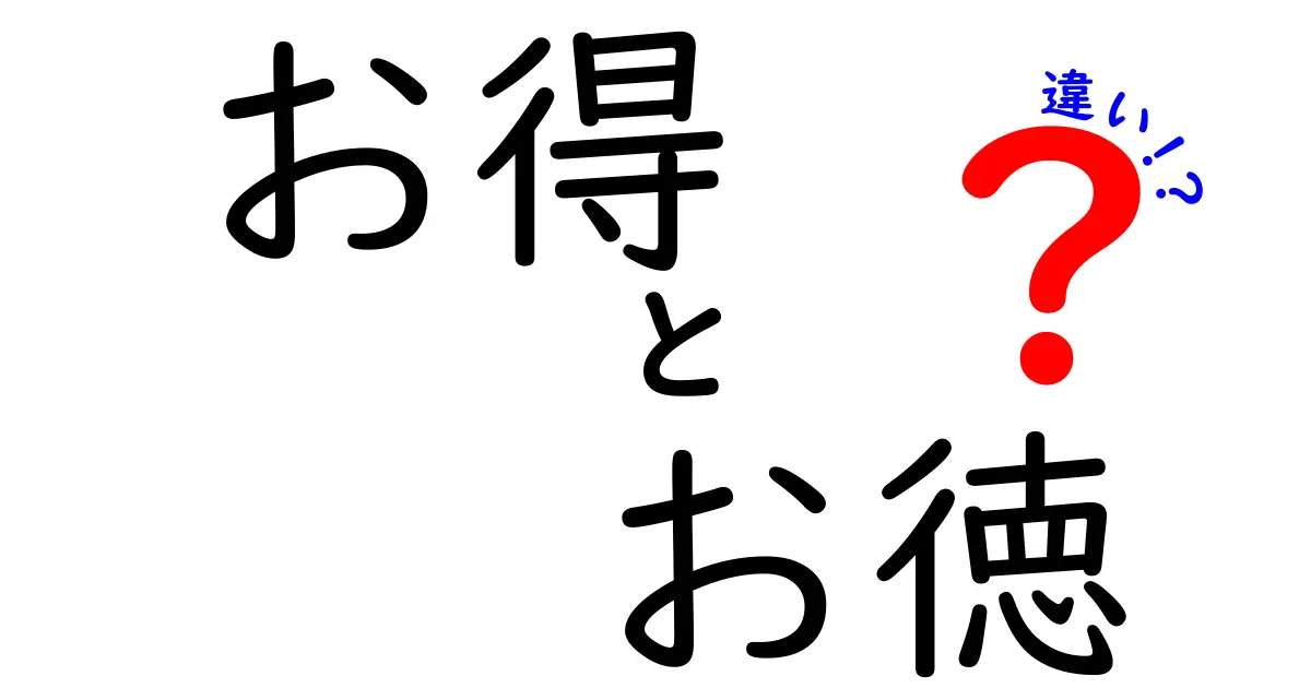 「お得」と「お徳」の違いとは？知って得する言葉の使い分け