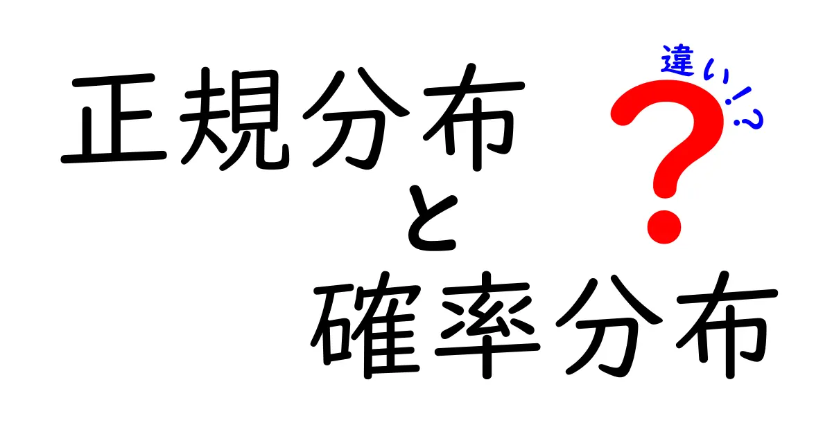 正規分布と確率分布の違いとは？簡単に理解しよう！