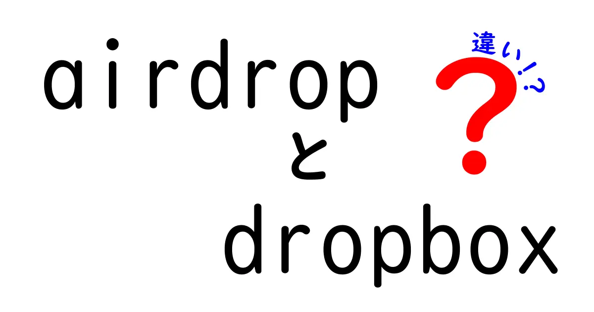 AirdropとDropboxの違いは？便利さを徹底比較！