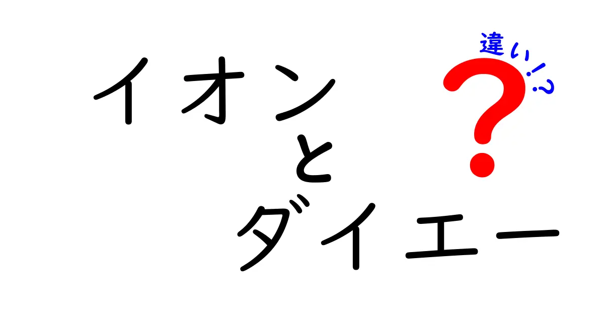 イオンとダイエーの違いを徹底解説！あなたの買い物スタイルを知ろう