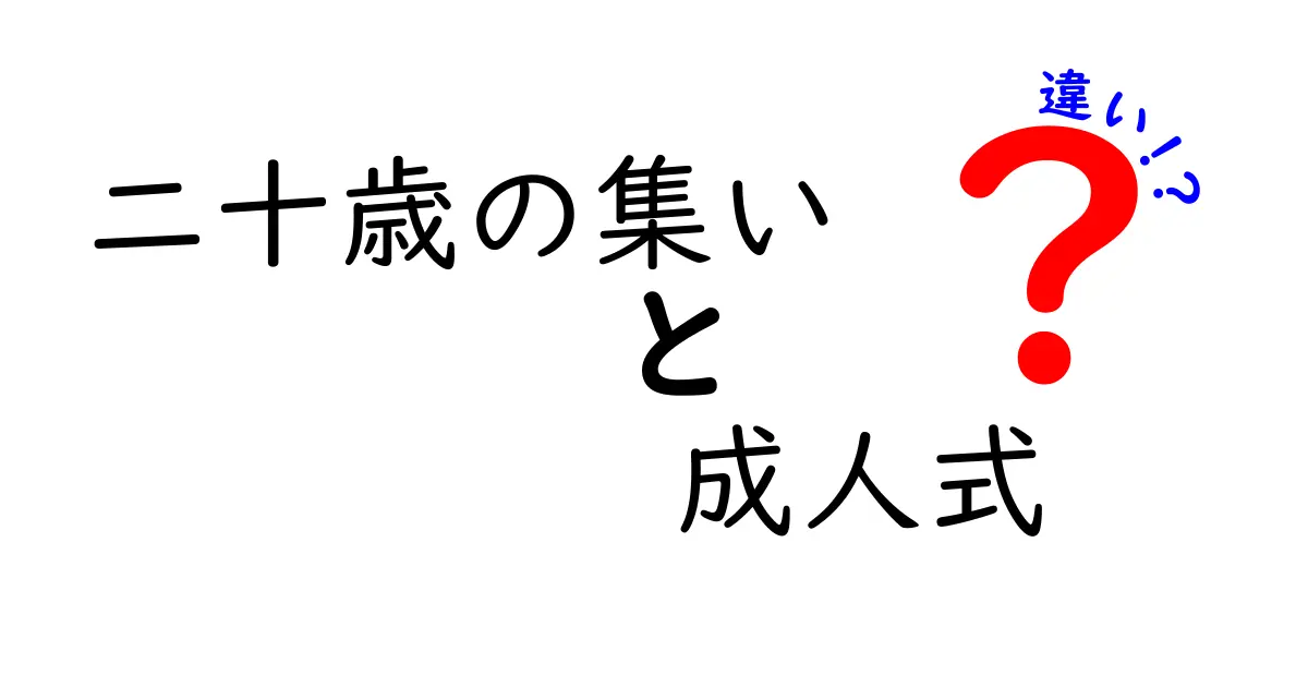 二十歳の集いと成人式の違いを徹底解説！あなたの疑問にお答えします