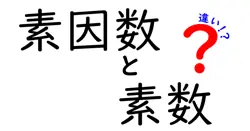 素因数と素数の違いは？