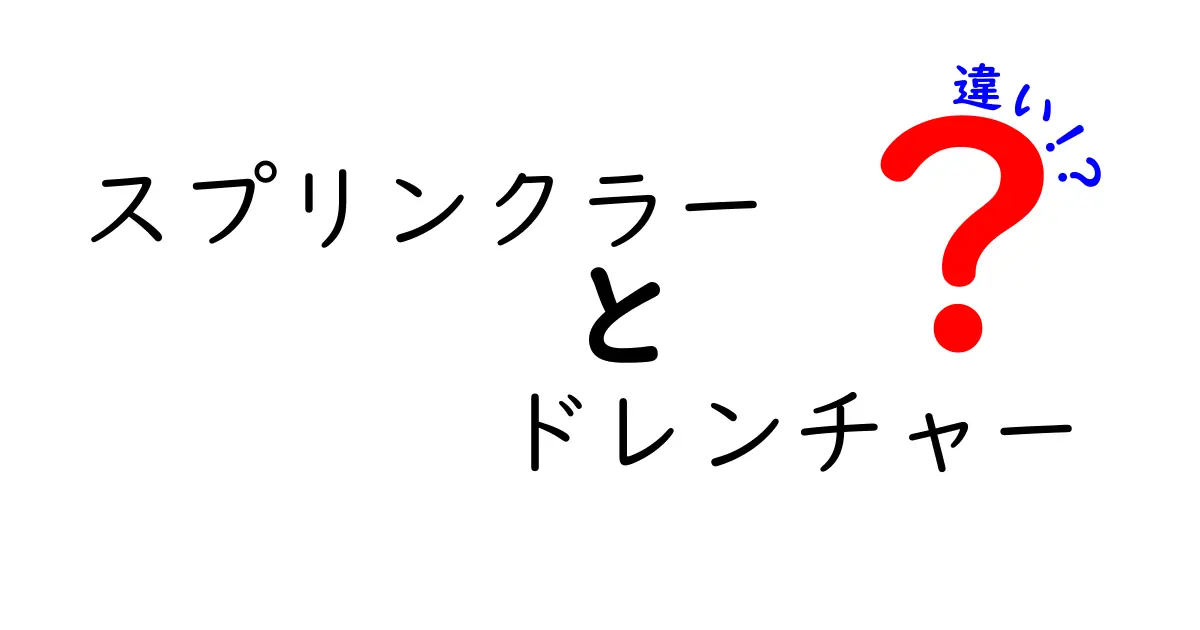 スプリンクラーとドレンチャーの違いとは?知っておきたい消防設備の基礎知識