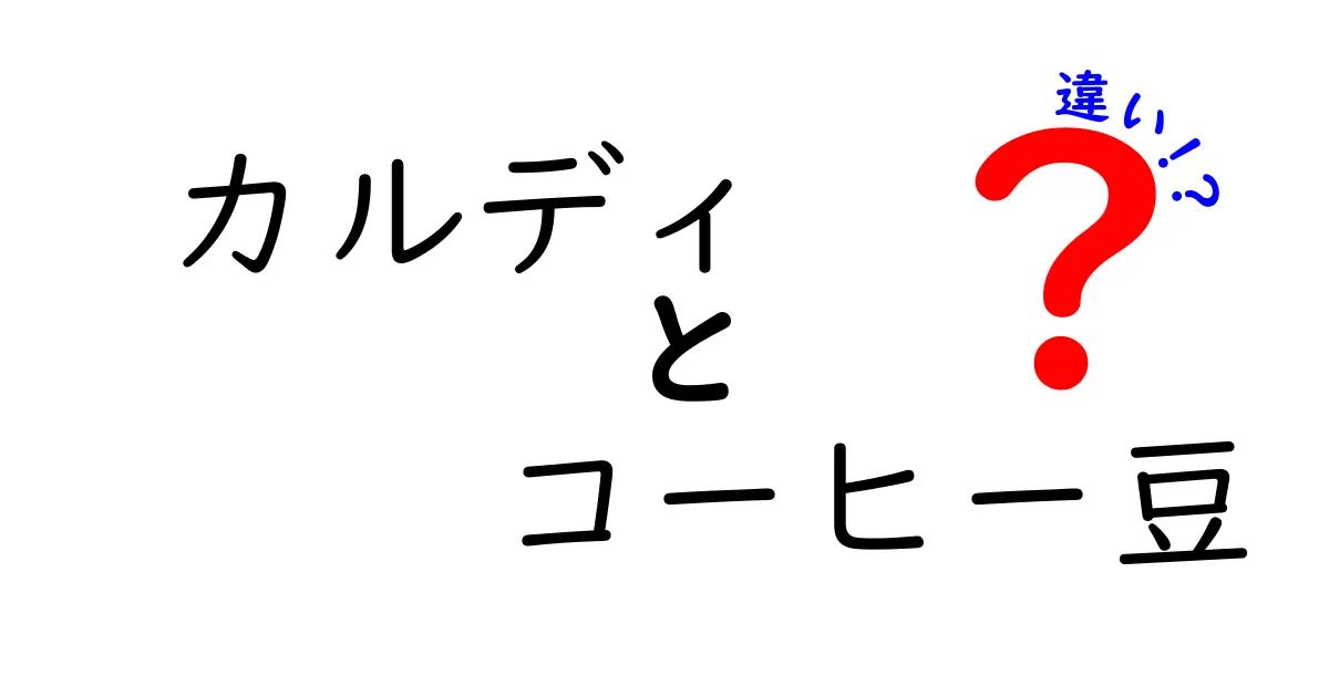 カルディのコーヒー豆を徹底比較！種類と特徴の違いとは？