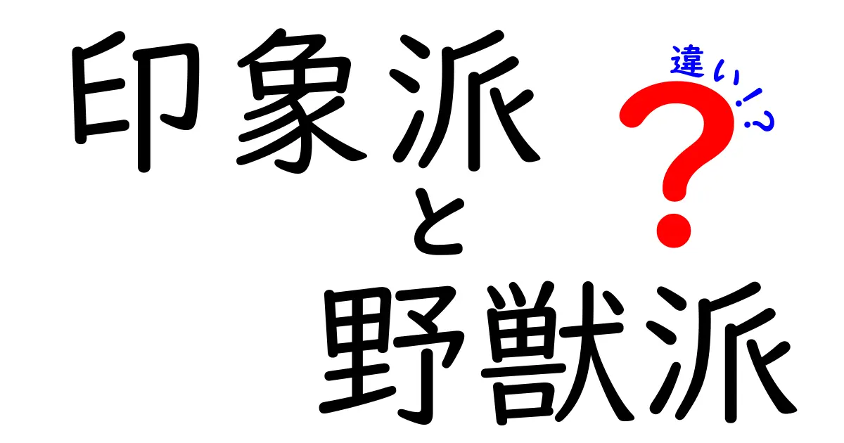 印象派と野獣派の違いを徹底解説！アートの新旧対決