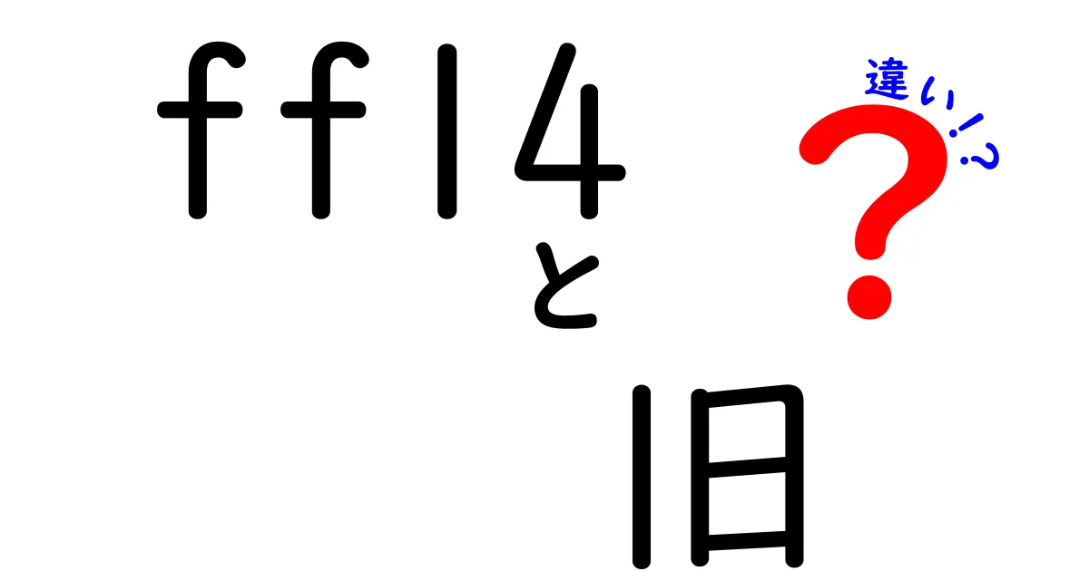 FF14とFF14旧の違いとは？新旧の魅力を徹底解説