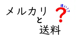 メルカリと送料の違いは？
