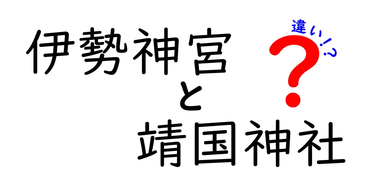 伊勢神宮と靖国神社の違いを徹底解説！それぞれの歴史と意義とは？