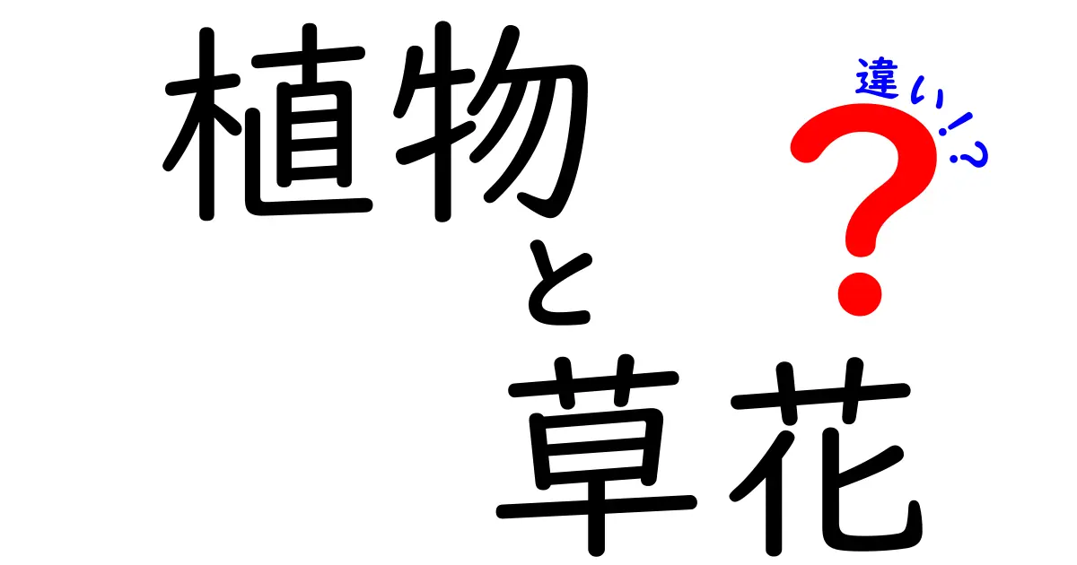 植物と草花の違いを知ろう！あなたの周りにある自然の謎