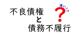 不良債権と債務不履行の違いは？