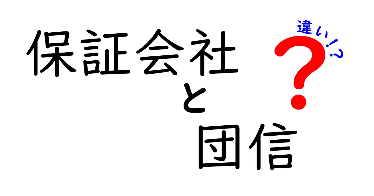 保証会社と団信の違いを徹底解説！どちらが自分に合うのか？