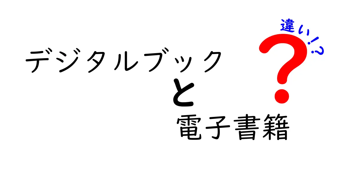 デジタルブックと電子書籍の違いとは？わかりやすく解説！