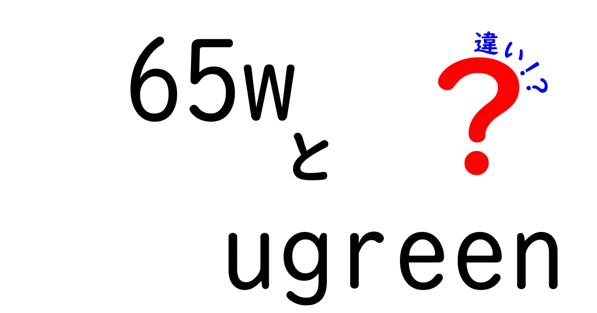 65W UGREENの違いを徹底解説！性能と選び方ガイド