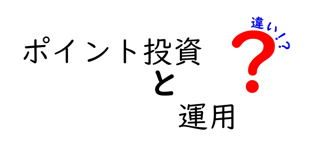 ポイント投資と運用の違いを徹底解説！あなたに合った選択はどっち？