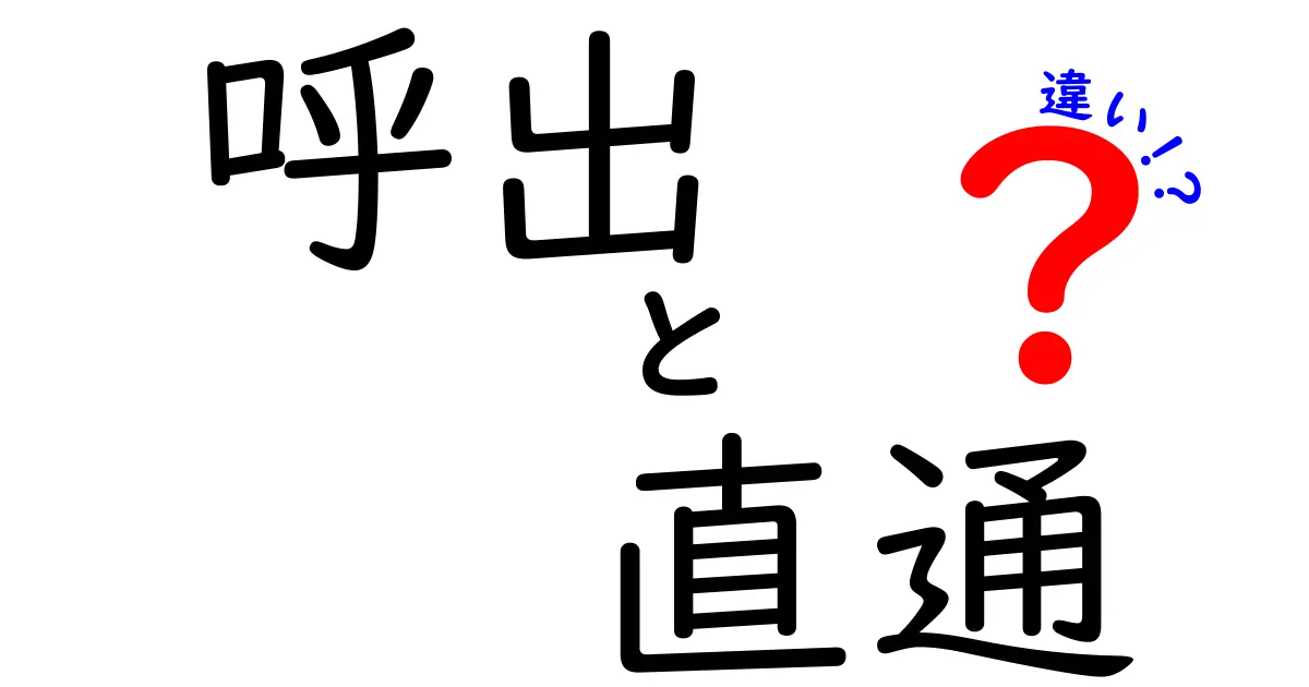 「呼出」と「直通」の違いを徹底解説！使い分けのポイントとは？