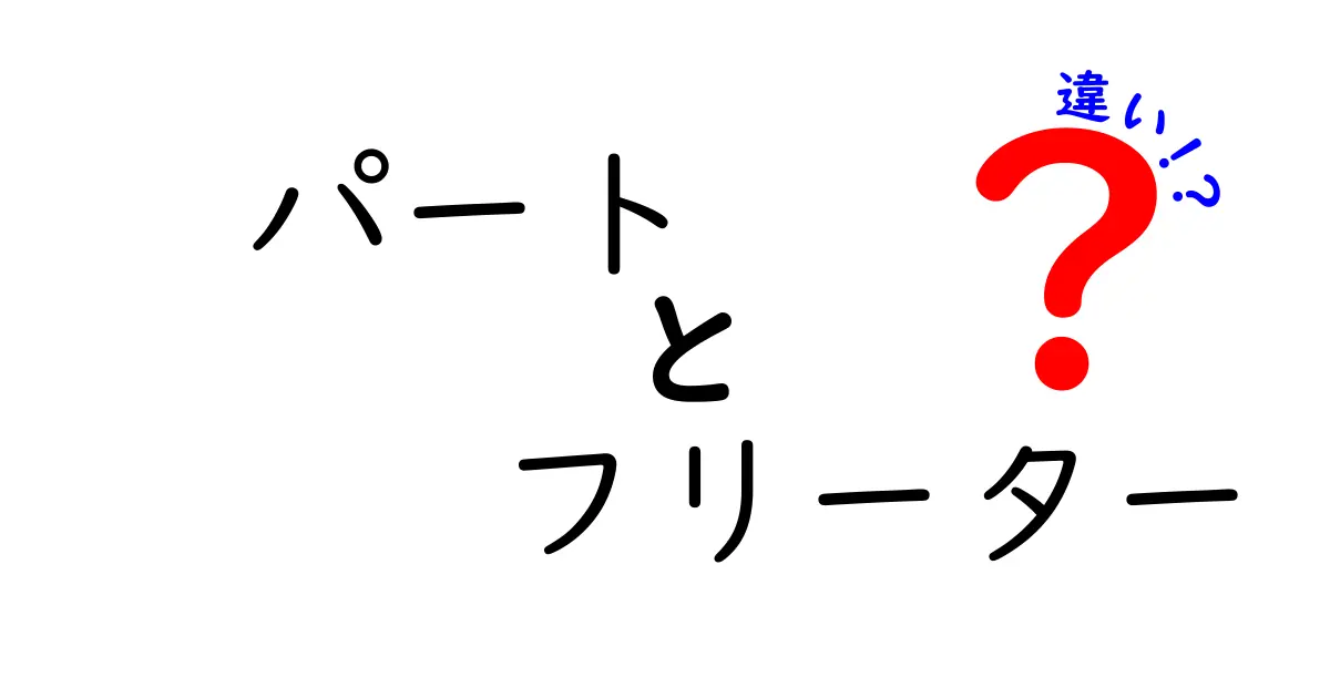 パートとフリーターの違いを徹底解説！あなたにぴったりな働き方はどっち？