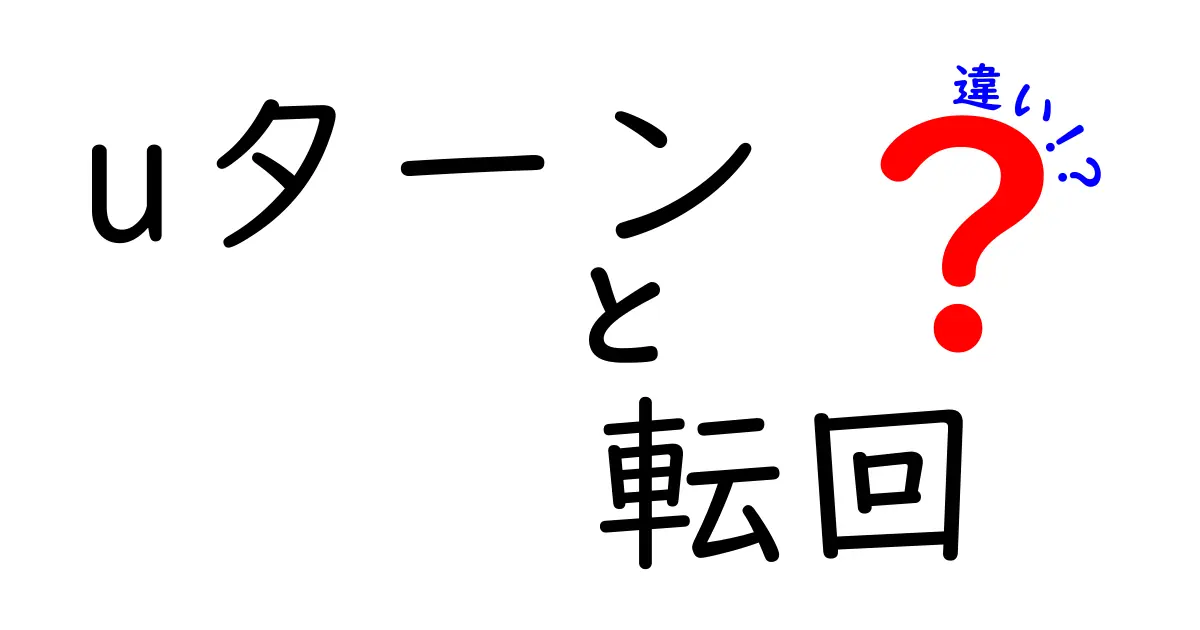 Uターンと転回の違いを徹底解説！交通用語の正しい理解