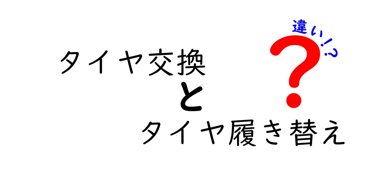 タイヤ交換とタイヤ履き替えの違いを徹底解説！あなたはどっちを選ぶ？