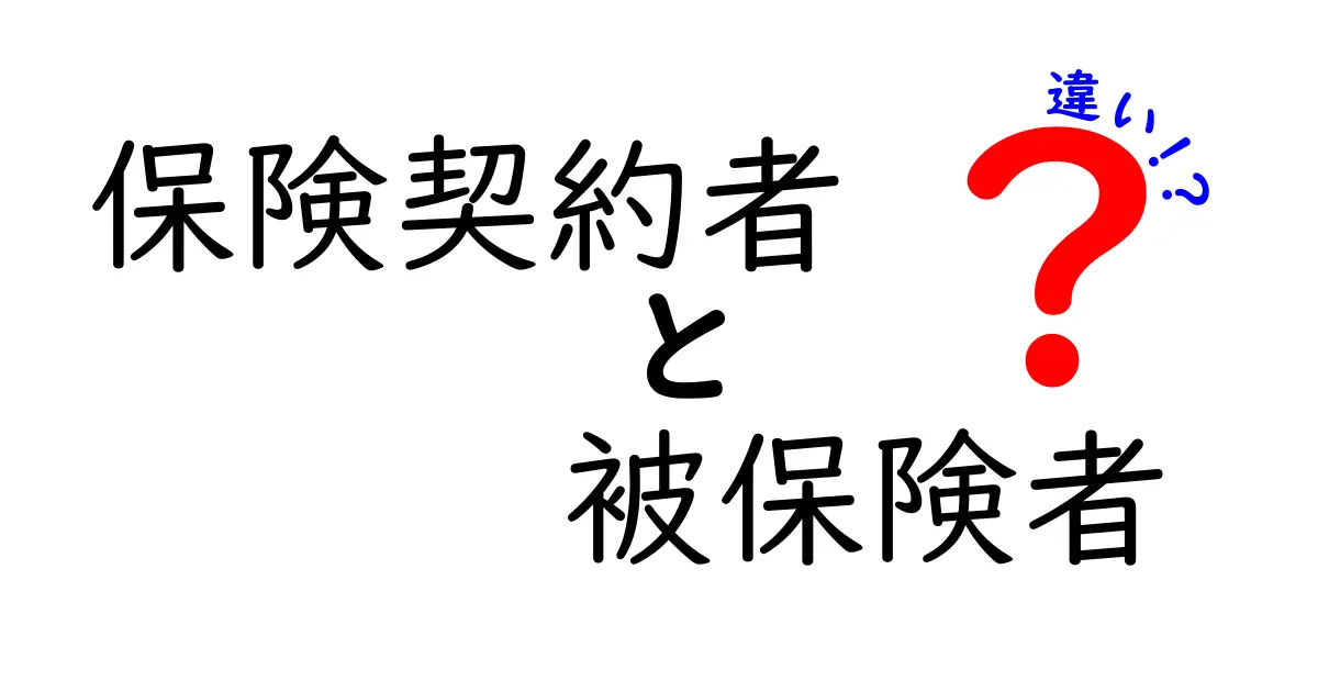 保険契約者と被保険者の違いをわかりやすく解説！