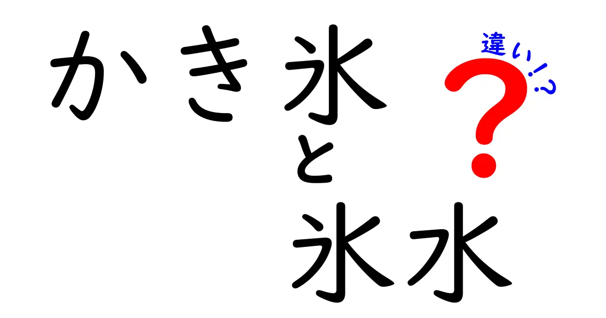 かき氷と氷水の違いとは？美味しさの秘密を探ろう！