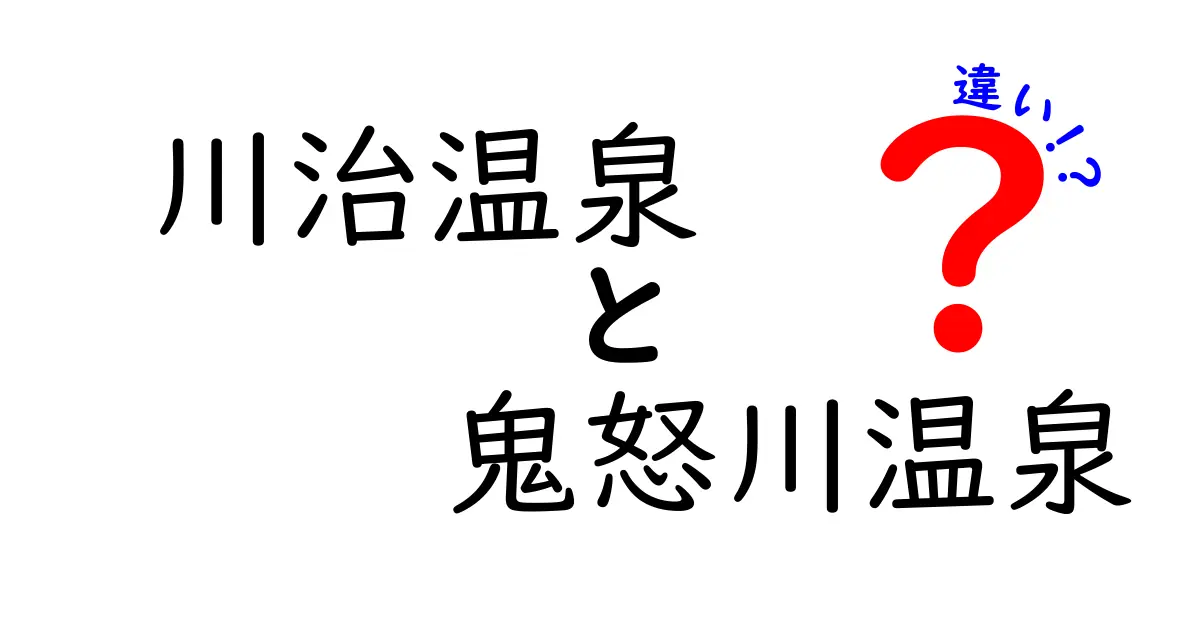 川治温泉と鬼怒川温泉の違いとは？温泉の魅力を徹底比較！