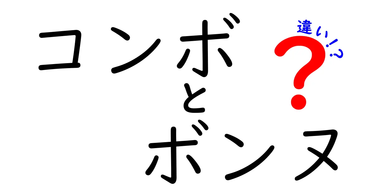 コンボとボンヌの違いとは？知っておくべきポイントを解説！