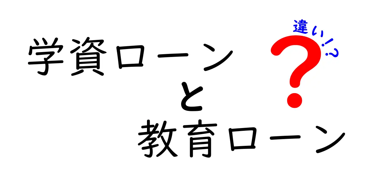 学資ローンと教育ローンの違いを詳しく解説!どちらを選ぶべき?