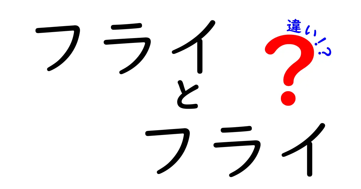 フライとフライの違いを徹底解説！あなたは知ってる？