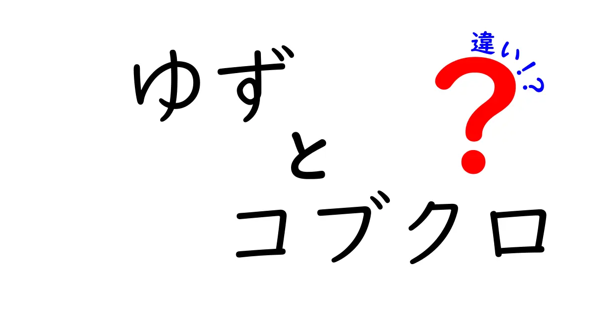 ゆずとコブクロの違いを徹底解説！どちらがあなたの心に響く？