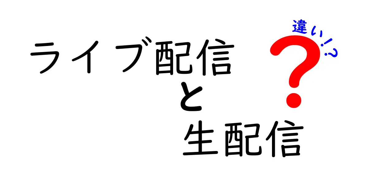 ライブ配信と生配信の違いを徹底解説！どっちを使うべき？